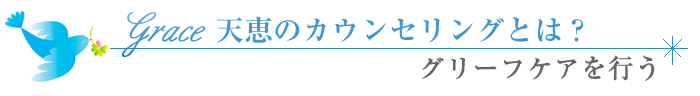 Grace天恵のセラピーとは　グリーフケアを行う