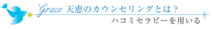 Grace天恵のセラピーとは　ハコセラピーを用いる