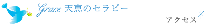 Grace天恵のセラピー　アクセス