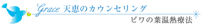 Grace天恵のセラピー　ビワの葉温熱療法