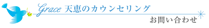 Grace天恵のセラピー　プライバシーポリシー