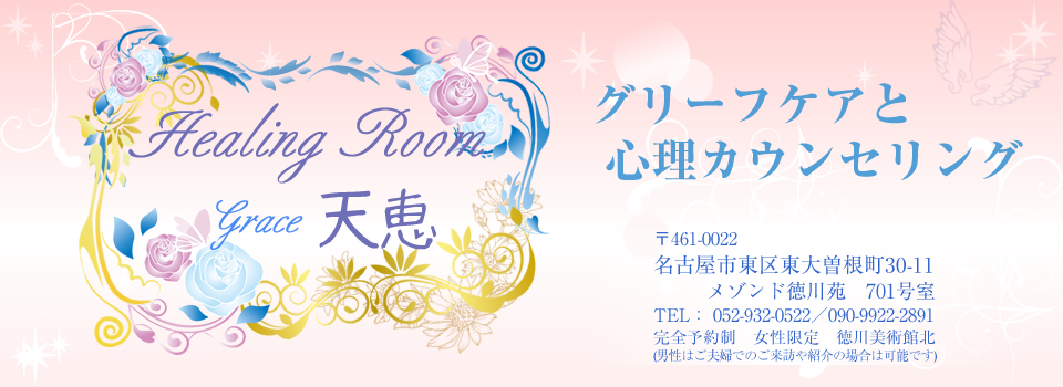 Healing Room Grace天恵