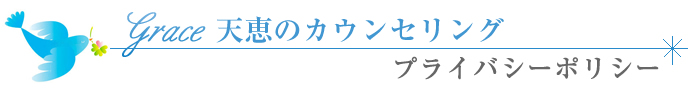 Grace天恵のセラピー　プライバシーポリシー