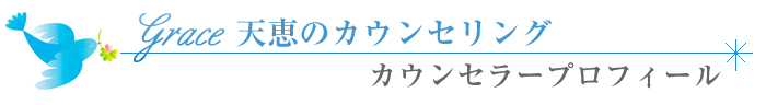 Grace天恵のセラピー　セラピストプロフィール