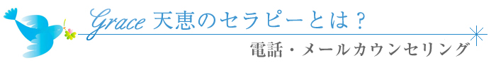 Grace天恵のセラピーとは　セラピーの詳細