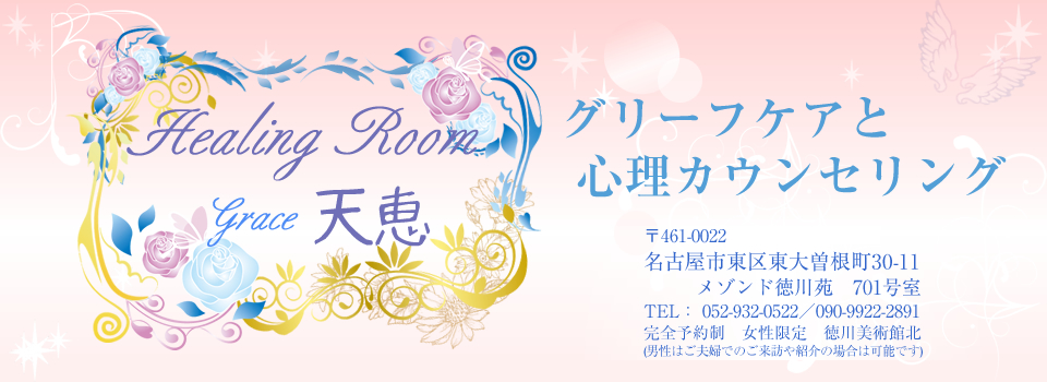Healing Room Grace天恵